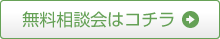 無料相談会はコチラ