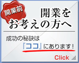 開催中！ クリニック開業無料相談会 事前にご予約いただければ、平日18:00以降、土・日も可能!! ※日時によっては、お受けできない場合がございますので、ご予約はお早めにお願い致します。