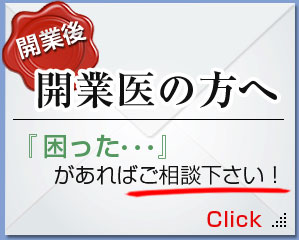 成功実績多数！ クリニック開業支援業務 全国各地のクリニック開業を手掛けた開業支援専門事務所によるコンサルティング。福岡市内に開業される先生方は必見です！！