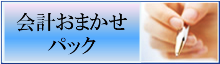 会計おまかせパック