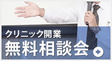 クリニック開業無料相談会