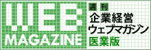 週刊企業経営ウェブマガジン医業版