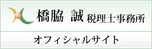 橋脇 誠 税理士事務所 オフィシャルサイト