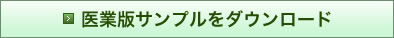 医業版サンプルをダウンロード